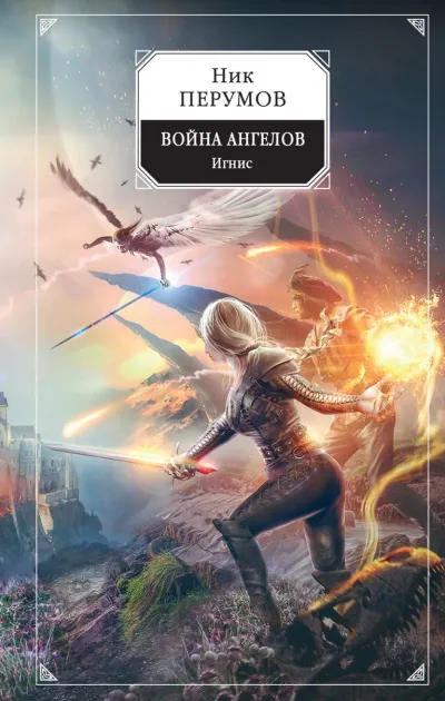 Игнис - Ник Перумов - Серии Аудиокниг 🔊 Цикл Аудиокниг 🆓 Литрес 100% Бесплатно
