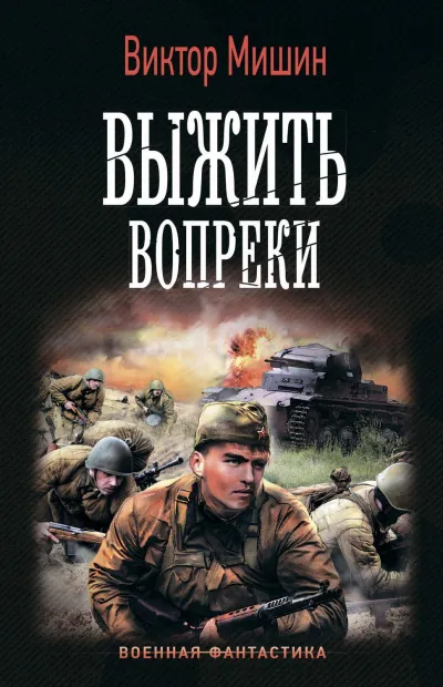 Выжить Вопреки - Виктор Мишин - Серии Аудиокниг 🔊 Цикл Аудиокниг 🆓 Литрес 100% Бесплатно
