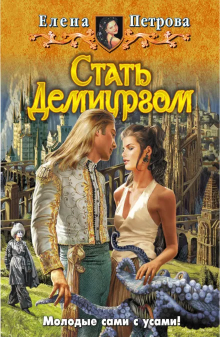 Стать Демиургом - Елена Петрова - Серии Аудиокниг 🔊 Цикл Аудиокниг 🆓 Литрес 100% Бесплатно