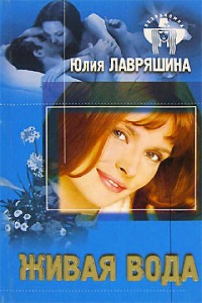 Живая вода - Юлия Лавряшина - Серии Аудиокниг 🔊 Цикл Аудиокниг 🆓 Литрес 100% Бесплатно