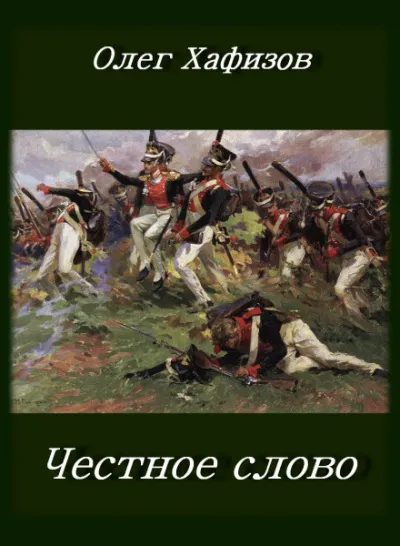 Честное слово - Олег Хафизов - Серии Аудиокниг 🔊 Цикл Аудиокниг 🆓 Литрес 100% Бесплатно
