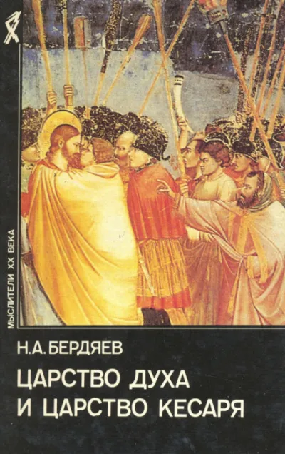 Царство духа и царство кесаря - Николай Бердяев - Серии Аудиокниг 🔊 Цикл Аудиокниг 🆓 Литрес 100% Бесплатно