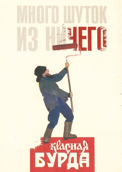 Много шуток is ничего - Красная Бурда - Серии Аудиокниг 🔊 Цикл Аудиокниг 🆓 Литрес 100% Бесплатно