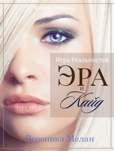 Эра и Кайд. Том 1 - Вероника Мелан - Серии Аудиокниг 🔊 Цикл Аудиокниг 🆓 Литрес 100% Бесплатно