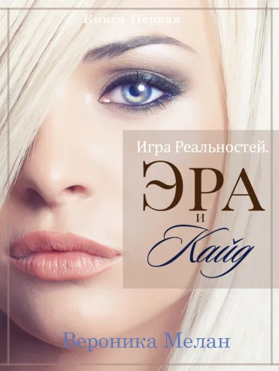 Эра и Кайд. Том 1 - Вероника Мелан - Серии Аудиокниг 🔊 Цикл Аудиокниг 🆓 Литрес 100% Бесплатно