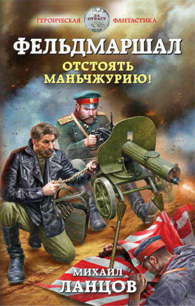 Фельдмаршал. Отстоять Маньчжурию! - Михаил Ланцов - Серии Аудиокниг 🔊 Цикл Аудиокниг 🆓 Литрес 100% Бесплатно