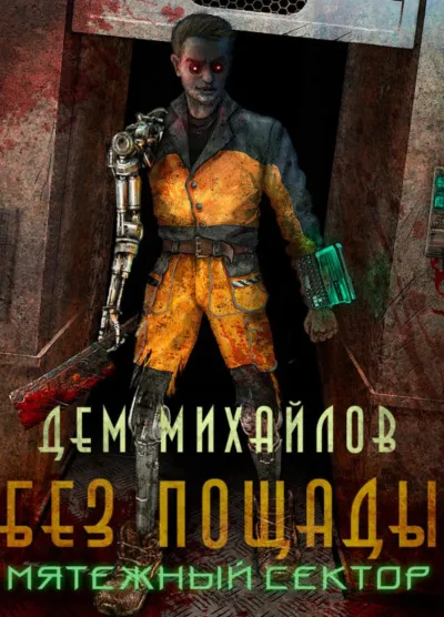 Мятежный Сектор - Дем Михайлов - Серии Аудиокниг 🔊 Цикл Аудиокниг 🆓 Литрес 100% Бесплатно