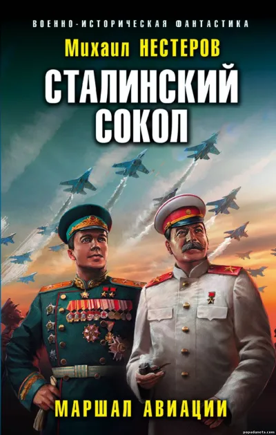 Маршал Авиации - Михаил Нестеров - Серии Аудиокниг 🔊 Цикл Аудиокниг 🆓 Литрес 100% Бесплатно