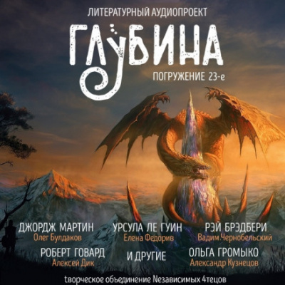 ГЛУБИНА. Погружение 23-е - Серии Аудиокниг 🔊 Цикл Аудиокниг 🆓 Литрес 100% Бесплатно