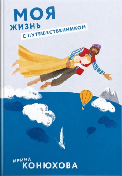 Моя жизнь с путешественником - Ирина Конюхова - Серии Аудиокниг 🔊 Цикл Аудиокниг 🆓 Литрес 100% Бесплатно