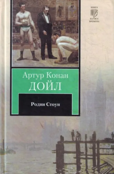 Родни Стоун - Артур Конан Дойл - Серии Аудиокниг 🔊 Цикл Аудиокниг 🆓 Литрес 100% Бесплатно