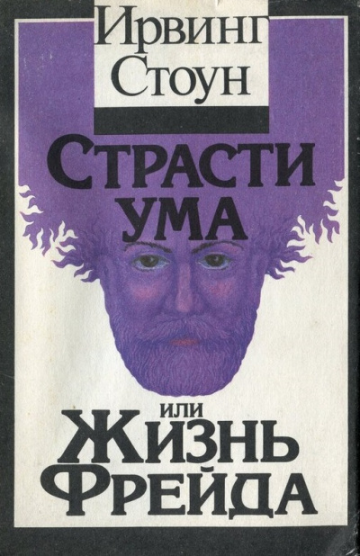 Страсти ума, или Жизнь Фрейда - Ирвинг Стоун - Серии Аудиокниг 🔊 Цикл Аудиокниг 🆓 Литрес 100% Бесплатно