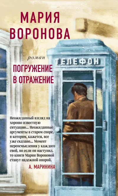 Погружение в отражение - Мария Воронова - Серии Аудиокниг 🔊 Цикл Аудиокниг 🆓 Литрес 100% Бесплатно