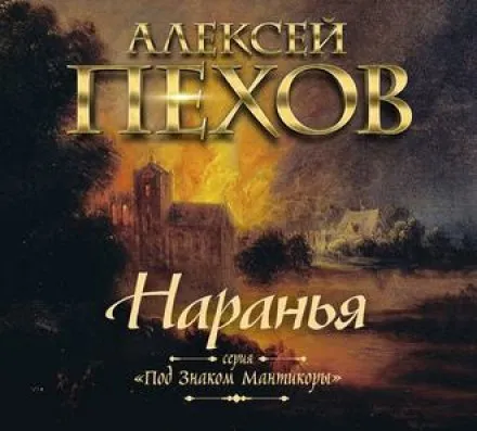 Наранья - Алексей Пехов - Серии Аудиокниг 🔊 Цикл Аудиокниг 🆓 Литрес 100% Бесплатно