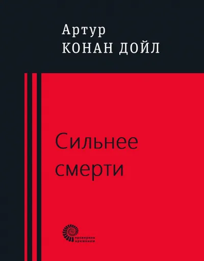 Сильнее смерти - Артур Конан Дойл - Серии Аудиокниг 🔊 Цикл Аудиокниг 🆓 Литрес 100% Бесплатно