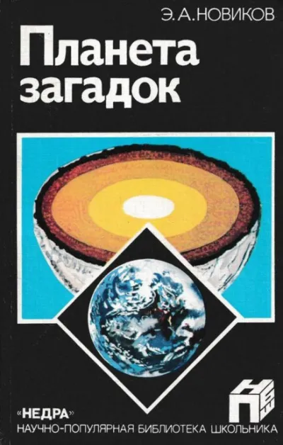 Планета загадок - Энергий Новиков - Серии Аудиокниг 🔊 Цикл Аудиокниг 🆓 Литрес 100% Бесплатно