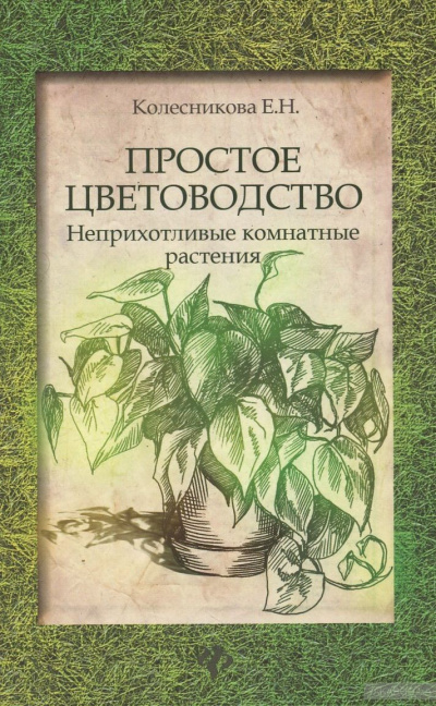 Простое цветоводство: неприхотливые комнатные растения - Елена Колесникова - Серии Аудиокниг 🔊 Цикл Аудиокниг 🆓 Литрес 100% Бесплатно