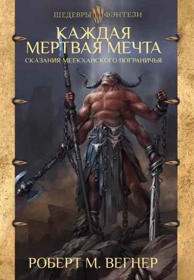 Каждая Мёртвая Мечта - Роберт М. Вегнер - Серии Аудиокниг 🔊 Цикл Аудиокниг 🆓 Литрес 100% Бесплатно