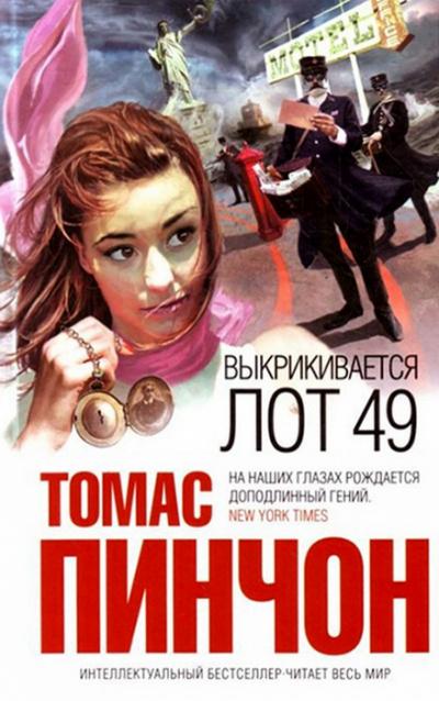 Выкрикивается лот 49 - Томас Пинчон - Серии Аудиокниг 🔊 Цикл Аудиокниг 🆓 Литрес 100% Бесплатно
