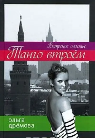 Танго втроём. Ветренное счастье - Ольга Дремова - Серии Аудиокниг 🔊 Цикл Аудиокниг 🆓 Литрес 100% Бесплатно
