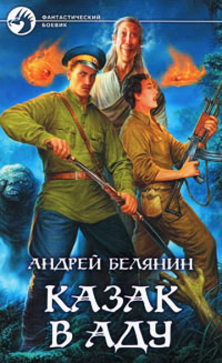 Казак в аду - Андрей Белянин - Серии Аудиокниг 🔊 Цикл Аудиокниг 🆓 Литрес 100% Бесплатно