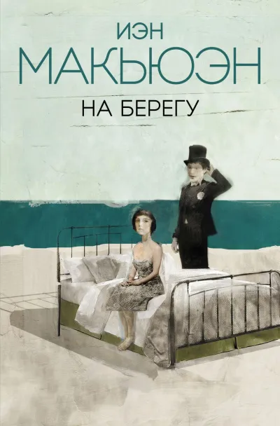 На берегу - Иэн Макьюэн - Серии Аудиокниг 🔊 Цикл Аудиокниг 🆓 Литрес 100% Бесплатно