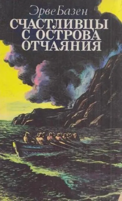 Счастливцы с острова Отчаяния - Эрве Базен - Серии Аудиокниг 🔊 Цикл Аудиокниг 🆓 Литрес 100% Бесплатно