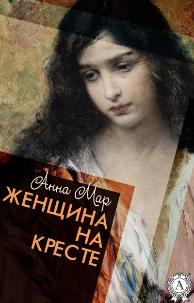 Женщина на кресте - Анна Мар - Серии Аудиокниг 🔊 Цикл Аудиокниг 🆓 Литрес 100% Бесплатно