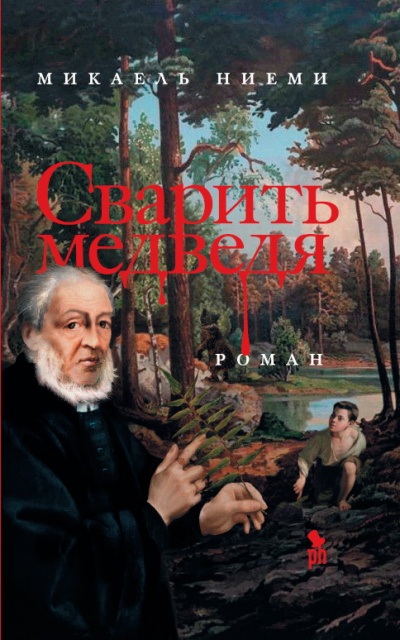 Сварить медведя - Микаель Ниеми - Серии Аудиокниг 🔊 Цикл Аудиокниг 🆓 Литрес 100% Бесплатно