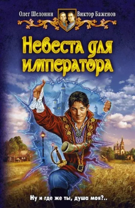 Невеста для императора - Олег Шелонин, Виктор Баженов - Серии Аудиокниг 🔊 Цикл Аудиокниг 🆓 Литрес 100% Бесплатно