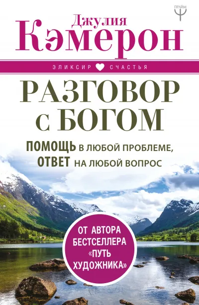Разговор с Богом. Помощь в любой проблеме, ответ на любой вопрос - Джулия Кэмерон - Серии Аудиокниг 🔊 Цикл Аудиокниг 🆓 Литрес 100% Бесплатно