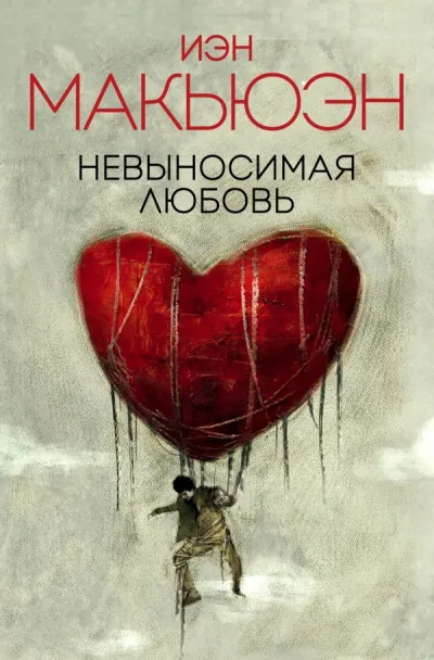 Невыносимая любовь - Иэн Макьюэн - Серии Аудиокниг 🔊 Цикл Аудиокниг 🆓 Литрес 100% Бесплатно