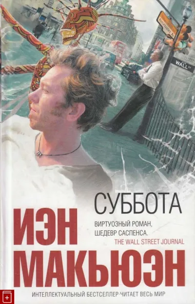 Суббота - Иэн Макьюэн - Серии Аудиокниг 🔊 Цикл Аудиокниг 🆓 Литрес 100% Бесплатно