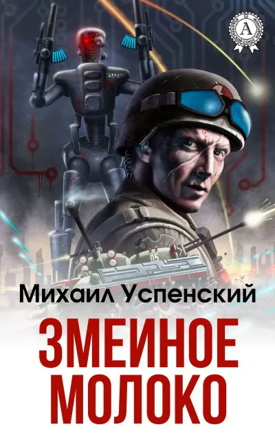 Змеиное молоко - Михаил Успенский - Серии Аудиокниг 🔊 Цикл Аудиокниг 🆓 Литрес 100% Бесплатно