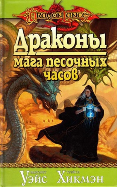 Драконы Мага Песочных Часов - Маргарет Уэйс, Трейси Хикмен - Серии Аудиокниг 🔊 Цикл Аудиокниг 🆓 Литрес 100% Бесплатно