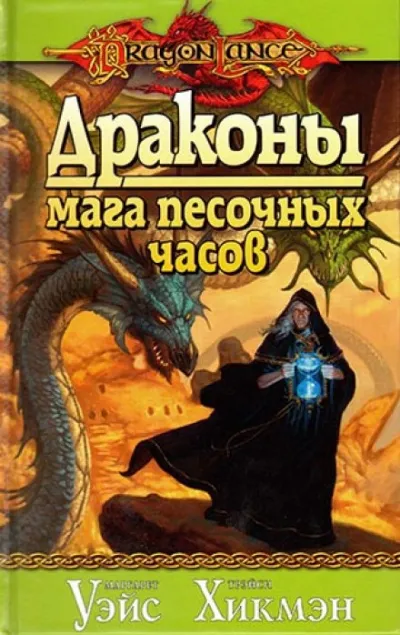 Драконы Мага Песочных Часов - Маргарет Уэйс, Трейси Хикмен - Серии Аудиокниг 🔊 Цикл Аудиокниг 🆓 Литрес 100% Бесплатно