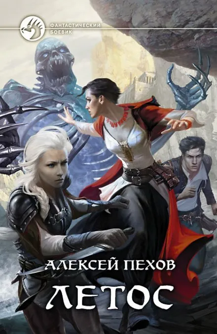 Летос - Алексей Пехов - Серии Аудиокниг 🔊 Цикл Аудиокниг 🆓 Литрес 100% Бесплатно
