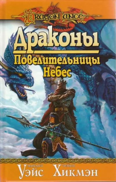 Драконы Повелительницы Небес - Маргарет Уэйс, Трейси Хикмен - Серии Аудиокниг 🔊 Цикл Аудиокниг 🆓 Литрес 100% Бесплатно