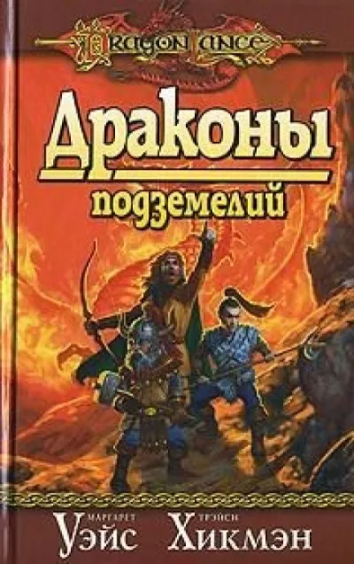 Драконы Подземелий - Маргарет Уэйс, Трейси Хикмен - Серии Аудиокниг 🔊 Цикл Аудиокниг 🆓 Литрес 100% Бесплатно