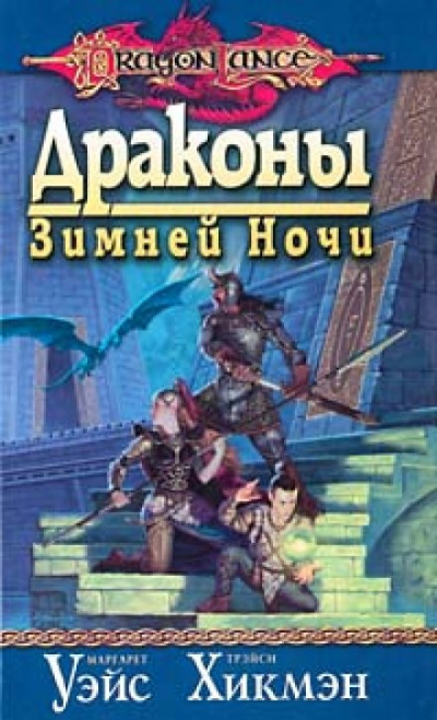Драконы Зимней ночи - Маргарет Уэйс, Трейси Хикмен - Серии Аудиокниг 🔊 Цикл Аудиокниг 🆓 Литрес 100% Бесплатно