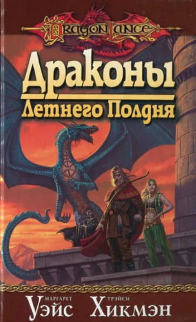 Драконы Летнего Полдня - Маргарет Уэйс, Трейси Хикмен, Дезра Деспэйн - Серии Аудиокниг 🔊 Цикл Аудиокниг 🆓 Литрес 100% Бесплатно
