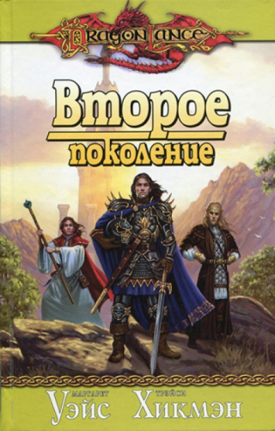 Второе поколение - Маргарет Уэйс, Трейси Хикмен, Дезра Деспэйн - Серии Аудиокниг 🔊 Цикл Аудиокниг 🆓 Литрес 100% Бесплатно