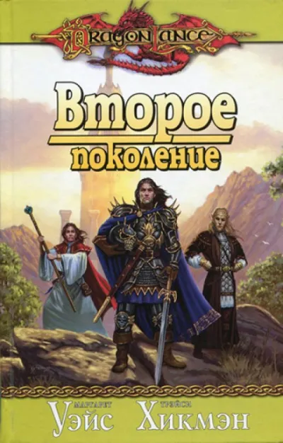 Второе поколение - Маргарет Уэйс, Трейси Хикмен, Дезра Деспэйн - Серии Аудиокниг 🔊 Цикл Аудиокниг 🆓 Литрес 100% Бесплатно