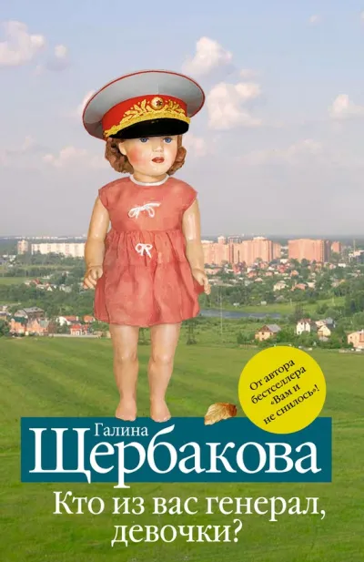 Кто из вас генерал, девочки? - Галина Щербакова - Серии Аудиокниг 🔊 Цикл Аудиокниг 🆓 Литрес 100% Бесплатно