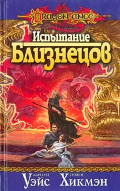 Испытание Близнецов - Маргарет Уэйс, Трейси Хикмен - Серии Аудиокниг 🔊 Цикл Аудиокниг 🆓 Литрес 100% Бесплатно