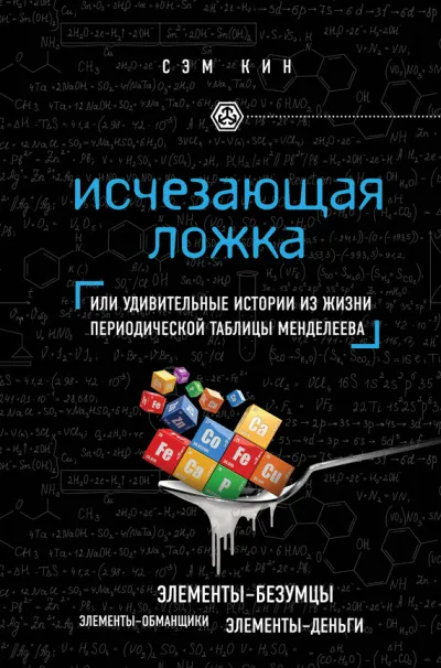 Исчезающая ложка, или Удивительные истории из жизни периодической таблицы Менделеева - Сэм Кин - Серии Аудиокниг 🔊 Цикл Аудиокниг 🆓 Литрес 100% Бесплатно
