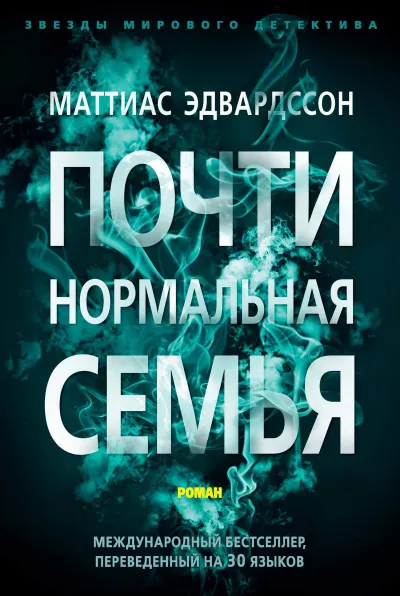 Почти нормальная семья - Маттиас Эдвардссон - Серии Аудиокниг 🔊 Цикл Аудиокниг 🆓 Литрес 100% Бесплатно