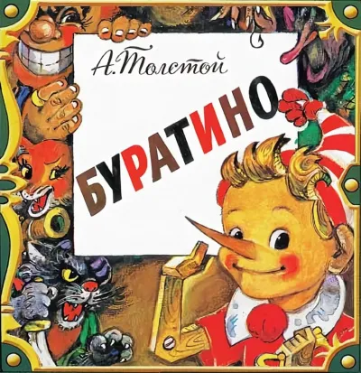 Буратино - Алексей Николаевич Толстой - Серии Аудиокниг 🔊 Цикл Аудиокниг 🆓 Литрес 100% Бесплатно