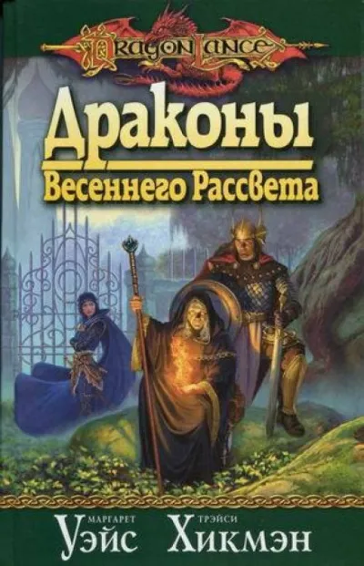 Драконы Весеннего Рассвета - Маргарет Уэйс, Трейси Хикмен - Серии Аудиокниг 🔊 Цикл Аудиокниг 🆓 Литрес 100% Бесплатно