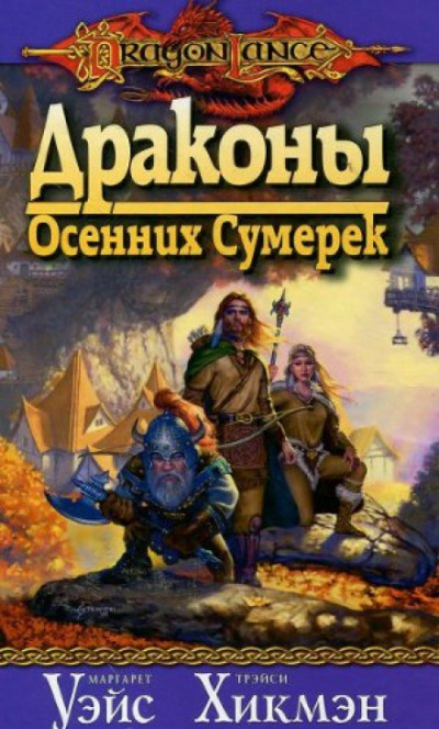 Драконы осенних сумерек - Маргарет Уэйс, Трейси Хикмен - Серии Аудиокниг 🔊 Цикл Аудиокниг 🆓 Литрес 100% Бесплатно